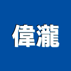 偉瀧實業有限公司,鋁軌窗簾鋁軌