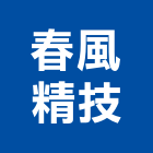 春風精技股份有限公司,07號