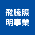 飛騰照明事業有限公司,吊燈led吊燈,單吊燈,餐吊燈