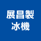 展昌製冰機有限公司,台中冷凍冷藏冷凍冷藏庫,冷藏櫃,冷凍冷藏櫃,冷藏設備