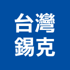 台灣錫克股份有限公司,台北開關