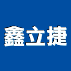 鑫立捷股份有限公司,攝影機攝影機,廣告攝影,投影機,網路攝影機