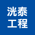 洸泰工程有限公司,屬門窗門窗,塑鋼門窗,南亞塑鋼門窗,不銹鋼門窗