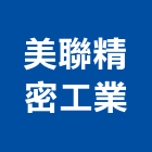 美聯精密工業有限公司,自鑽螺絲自攻螺絲,基礎螺絲,膨脹螺絲,螺絲五金