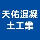 天佑混凝土工業股份有限公司,電纜線槽電纜,電線電纜,電纜線架,電纜線