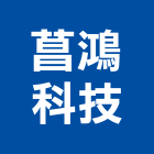 菖鴻科技有限公司,實驗室設備衛浴設備,泳池設備,停車設備,設備