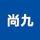 尚九企業有限公司,台南市人造石人造石檯面,人造草皮,人造花,人造樹