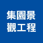 集園景觀工程有限公司,台北景觀護欄安全護欄,金屬護欄,冷氣機護欄,景觀護欄