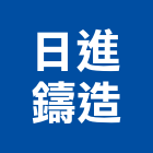 日進鑄造有限公司,雲林鑄鐵蓋鐵蓋,防臭鑄鐵蓋,鑄鐵蓋板