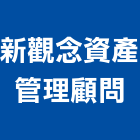 新觀念資產管理顧問股份有限公司,台北市資產管理工程管理,物業管理,大樓管理,安全管理