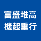 富盛堆高機起重行,機械起重起重工程,起重,起重機,機械設備