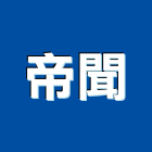 帝聞企業股份有限公司,新北市變壓器電子變壓器,馬達變壓器,電子式變壓器,乾式變壓器