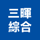 三暉綜合股份有限公司,新北市口罩出口罩,防毒口罩,防塵口罩,活性碳口罩