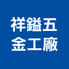 祥鎰五金工廠,空油