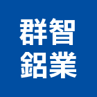 群智鋁業股份有限公司,鋁合金棒鋁合金板,鋁合金欄杆,鋁合金捲門,鋁合金螺絲