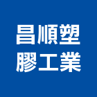 昌順塑膠工業股份有限公司,pe發泡發泡劑,發泡,發泡板浴櫃,南亞發泡板