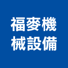 福麥機械設備有限公司,雲林縣冰水機飲水機,冰水,冰水主機,冰水機組