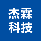 杰霖科技有限公司,台中市防火防火塗裝,防火橫拉窗,防火保溫,防火保溫纖維