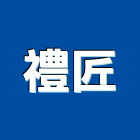 禮匠企業有限公司,化妝品化妝鏡,衛浴化妝鏡,化妝蓋板,鍍鋅化妝蓋