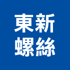 東新螺絲有限公司,新竹零件五金零件,電梯零件,吊車零件,汽車零件