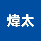 煒太股份有限公司,hi