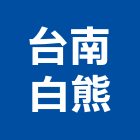 台南白熊企業有限公司,台南風機排風機,送風機,鼓風機,通風機