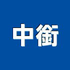 中銜工程行,高雄市廠房