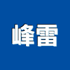 峰雷企業股份有限公司,高雄市外牆磚外牆塗料,圍牆磚,外牆,外牆拉皮