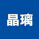 晶璃有限公司,水晶玻璃玻璃,玻璃帷幕,玻璃屋,膠合玻璃