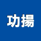 功揚企業股份有限公司,台中美耐板美耐板門,美耐板門板