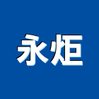 永炬企業股份有限公司,新竹縣預拌混凝土泡沫混凝土,瀝青混凝土,混凝土製品,輕質混凝土