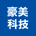 豪美科技有限公司,台中市防盜系統系統櫥櫃,系統模板,系統櫃,防盜窗