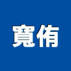 寬侑企業有限公司,膠片