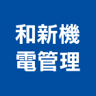 和新機電管理股份有限公司,建築物公共安全安全圍籬,安全網,安全欄杆,建築五金