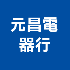 元昌電器行,台中市空調系統中央空調,空調工程,門禁系統,系統櫥櫃