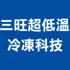 三旺超低溫冷凍科技有限公司,設計施工工程施工,施工圖,施工架,施工品質