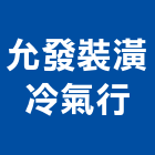 允發裝潢冷氣行,窗型窗型捲門,窗型冷氣