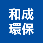 和成環保工程行,環保工程景觀工程,道路工程,工程告示牌,油漆工程