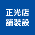 正光店舖裝設股份有限公司,化妝品化妝鏡,衛浴化妝鏡,化妝蓋板,鍍鋅化妝蓋