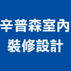 辛普森室內裝修設計有限公司,新北裝修工程統包裝潢統包,房屋統包,泥作統包,營建統包