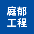 庭郁工程有限公司,05號