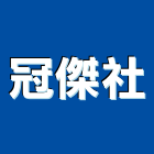 冠傑企業社,房屋修繕工程景觀工程,道路工程,工程告示牌,油漆工程