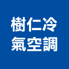 樹仁冷氣空調工程行,窗型窗型捲門,窗型冷氣