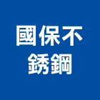 國保不銹鋼有限公司,新北市廚具進口高級廚具,人造石廚具,女王廚具,廚房廚具