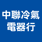 中聯冷氣電器行,vrvvr環景攝影