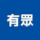 有眾企業有限公司,機械鈑金機械設備,機械停車,機械五金,重機械