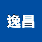 逸昌企業有限公司,高雄市中央空調中央空調,冷凍空調,空調設備,冷氣空調