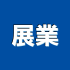 展業企業社,洗滌塔洗滌