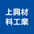 上興材料工業有限公司,玻璃纖維玻璃,玻璃帷幕,玻璃屋,碳纖維補強
