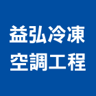 益弘冷凍空調工程企業有限公司,東隆
